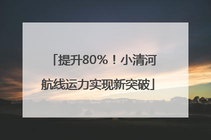 提升80％！小清河航线运力实现新突破